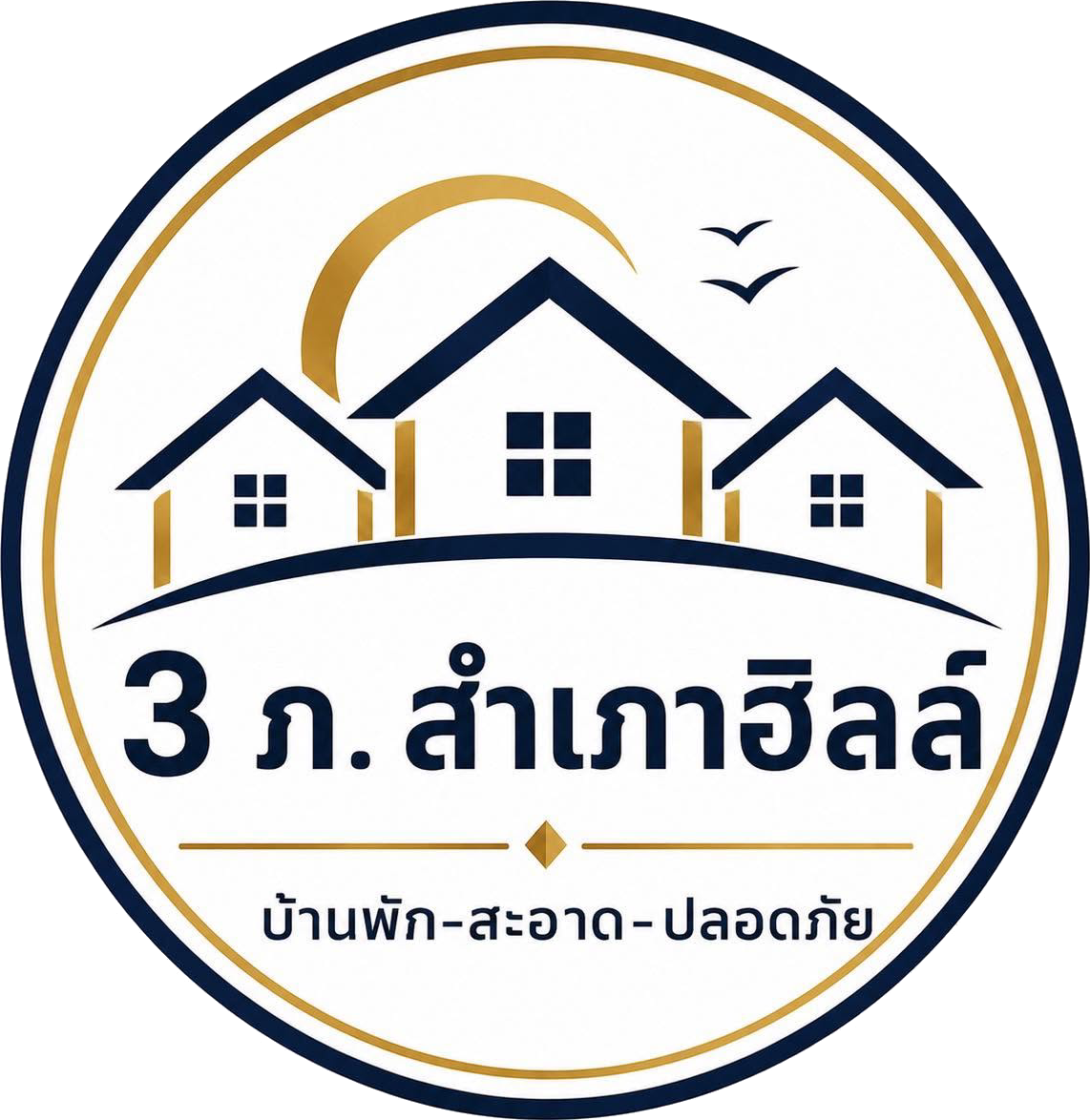 โลโก้ 3ภ.สำเภาฮิลล์ รีสอร์ท
